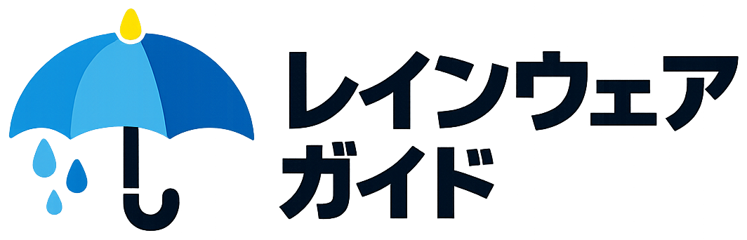 レインウェアガイド