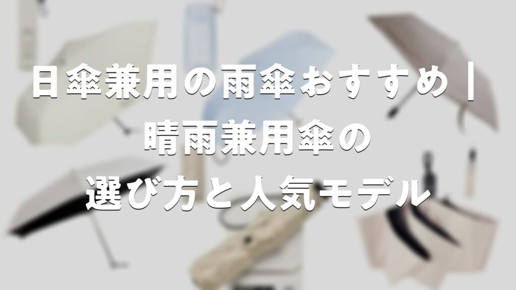 日傘兼用の雨傘おすすめ|晴雨兼用傘の選び方と人気モデル | レインウェアガイド